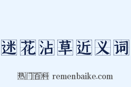 迷花沾草近义词是什么意思的图片